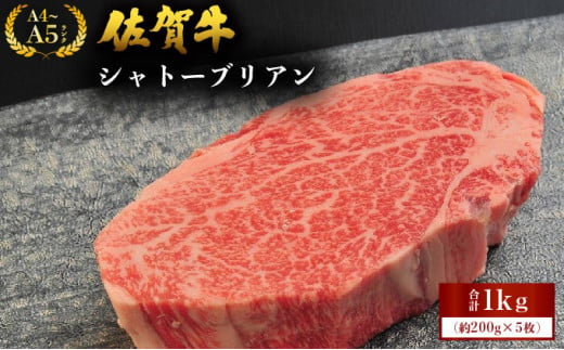 佐賀牛シャトーブリアン 1kg (200g×5枚) ／ 佐賀 大町町 肉 お肉 牛肉 フィレ ヒレ ステーキ シャトーブリアン 贈答 ブランド牛 A5 国産 霜降り ギフト グルメ 国産牛 特産品 お祝い 贈り物 ステーキ肉 冷凍 1331487 - 佐賀県大町町