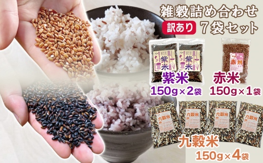 【 訳あり 】雑穀米 詰め合わせ 1050g 小分け ( 紫米 ( 黒米 ) 150g×2袋 赤米 150g×1袋 九穀米 150g×4袋)  健康 国産 1304759 - 岩手県一関市