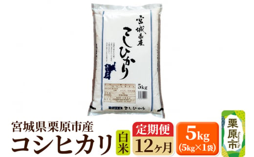 《定期便12ヶ月》【令和6年産・白米】宮城県栗原産 コシヒカリ 毎月5kg (5kg×1袋)×12ヶ月 1264820 - 宮城県栗原市