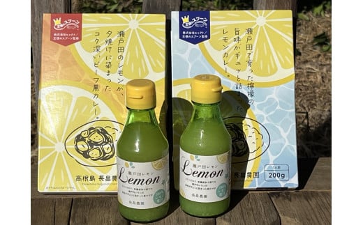 レモン果汁（150ml×2本）とレモンカレー（2種各1個）詰め合わせ 1498642 - 広島県尾道市