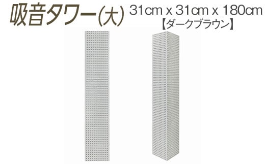 吸音タワー(大) 31cm x 31cm x 180cm ダークブラウン ブラック ホワイト ※離島への配送不可