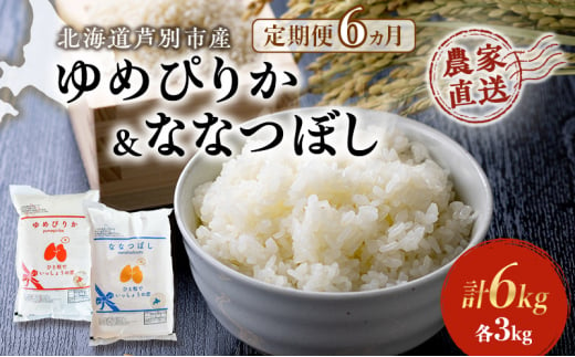 米 定期便 6ヵ月ゆめぴりか ななつぼし 計6kg 各3kg×1袋 令和6年産 芦別RICE 農家直送 精米 白米 お米 おこめ コメ ご飯 ごはん 粘り 甘み 美味しい 最高級 北海道米 北海道 芦別市 [№5342-0370] 1501394 - 北海道芦別市