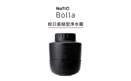 マイクロバブル×蛇口直結型浄水器 NaTiO Bolla(ブラック) 