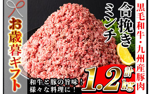 【令和6年お歳暮対応】鹿児島県産 黒毛和牛 と 九州産 豚肉 の 合挽きミンチ 1.2kg(300g×4P)冷凍 小分け 国産 黒毛和牛 と 豚肉 の挽き肉 ハンバーグ  にもオススメ【SA-261H】 1523904 - 鹿児島県いちき串木野市