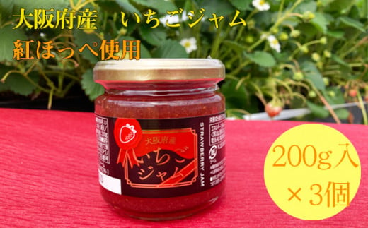 No.358 いちごジャム　約600g ／ イチゴ 苺 紅ほっぺ パン ヨーグルト クラッカー 大阪府 1502634 - 大阪府河南町