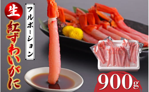 【選べる容量】生紅ズワイガニフルポーション900g（300g×3袋） [C-11009] / ズワイガニ ずわいがに 蟹 カニ かに 海鮮 越前ガニ 冷凍 刺身 お寿司 福井県鯖江市 1509104 - 福井県鯖江市