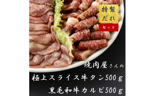 H11焼肉屋さんのスライス牛タン（500ｇ）と極上黒毛和牛カルビ（500ｇ）のセット 1498588 - 静岡県小山町