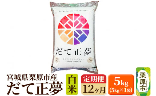 《定期便12ヶ月》【令和6年産・白米】宮城県栗原産 だて正夢 毎月5kg (5kg×1袋)×12ヶ月 1265208 - 宮城県栗原市