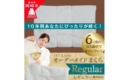 FITLABOオーダー枕(レギュラータイプ)63×43cm【1446571】 1124541 - 愛知県岡崎市