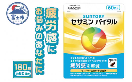 サントリー セサミンバイタル 180粒（約60日分） サプリメント 1日3粒目安 疲労感軽減 ソフトカプセル アスタキサンチン セサミン類 静岡県 富士市 [sf061-007] 1522716 - 静岡県富士市