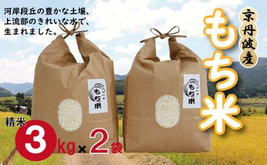 京丹波町産 もち米 6kg（3kg×2袋） 新羽二重糯 餅 もち 餅米 小分け 国産 京都 丹波 お正月   ※北海道・沖縄・その他離島は配送不可 [012NA012] 1500809 - 京都府京丹波町