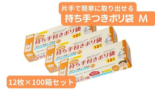 持ち手付き ポリ袋 M （12枚×100箱）| 埼玉県 草加市 キッチン用品 食品保存 ポリエチレン製 丈夫な袋 1枚ずつ 便利 ピックアップ式 袋の口が開きやすい エンボス加工 ビニール 保存用 野菜 保存 便利 一時 冷蔵 大量 便利 安心 安全 キッチン キッチン用品 家庭 ゴミ ゴミ袋 生ごみ 小分け 1508900 - 埼玉県草加市