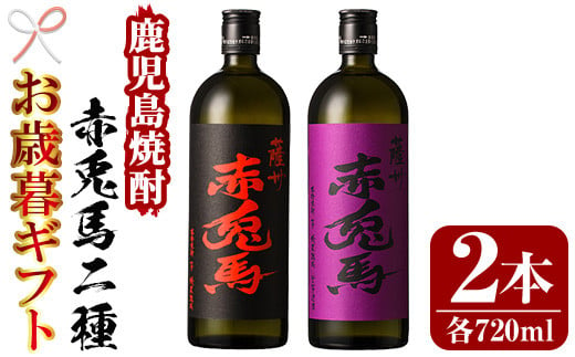 【令和6年お歳暮対応】芋焼酎  「赤兎馬」 720ml  「紫赤兎馬」 720ml 各1本 四合瓶 2本セット 25度 飲み比べ セット 鹿児島 本格芋焼酎 薩州 赤兎馬 赤兎馬紫 紫の赤兎馬 むらさき 焼酎 白麹 濵田酒造 人気 水割り ロック 【SA-236H】 1524495 - 鹿児島県いちき串木野市