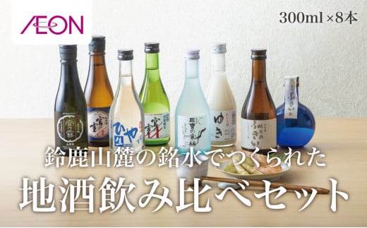 イオンセレクト地酒飲み比べセット（８本セット）イオンリテール【日本酒 お酒 酒 地酒 さけ 宮﨑本店 石川酒造  丸彦酒造 セット 詰め合わせ 詰合せ アソート ギフト 贈答用 自分用 家族用 プレゼント 】