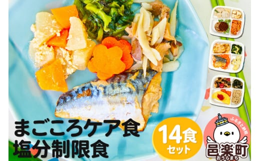 まごころケア食 塩分制限食 お弁当 ＜冷凍＞ 14食セット 1500340 - 群馬県邑楽町