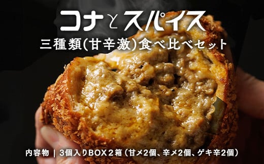 【年内発送 12/15迄受付】コナとスパイス3種類 食べ比べセット  (保冷バッグなし)  カレーパン パン ぱん セット 詰め合わせセット お土産 贈り物 ベーカリー グルメ 冷凍 国産 栃木県 那須町〔B-97〕 1286844 - 栃木県那須町