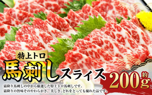 特上トロ 馬刺し スライス 約200g （約100g×2） 熊本 馬肉 馬刺 霜降り 冷凍 1411923 - 熊本県水俣市