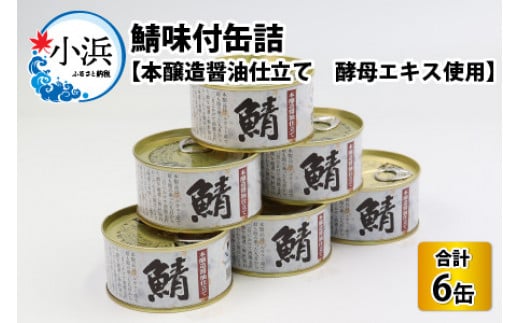 鯖味付缶詰　【本醸造醤油仕立て　酵母エキス使用】6缶 673458 - 福井県小浜市