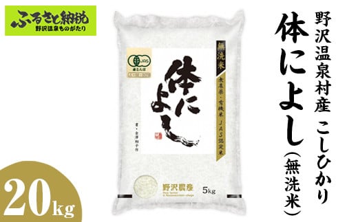 野沢温泉村産 JAS有機こしひかり 体によし 20kg（無洗米）｜K-k20 ※2024年11月上旬頃から順次発送予定