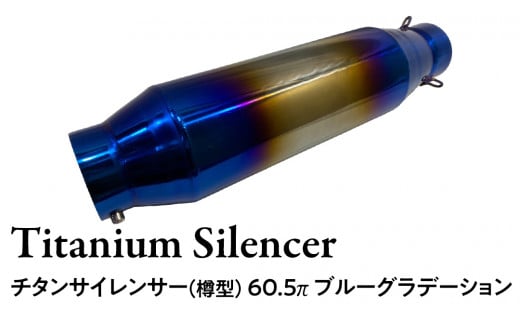 チタンサイレンサー(樽型) 60.5π ブルーグラデーション バイク パーツ 部品 マフラー サイレンサー 汎用 カスタム