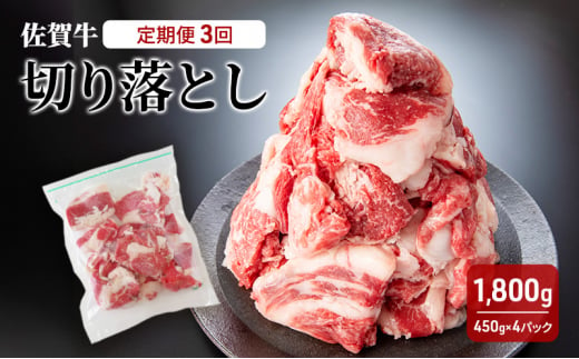 定期便 3回 佐賀牛 切り落とし 1800g 牛肉 肉 お肉 3ヶ月 お楽しみ ※配送不可:離島