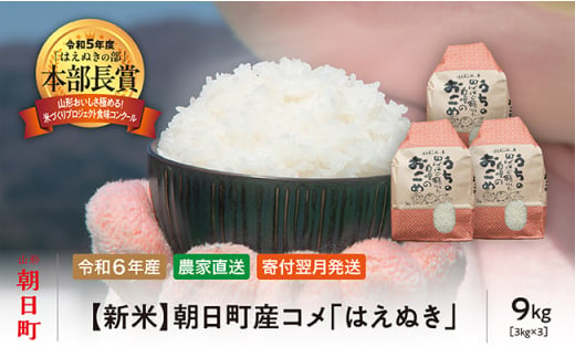 米 はえぬき 令和6年産 9kg （3kg・3袋） 2024年産 農家直送 精米 こめ コメ 山形県 朝日町産 645186 - 山形県朝日町