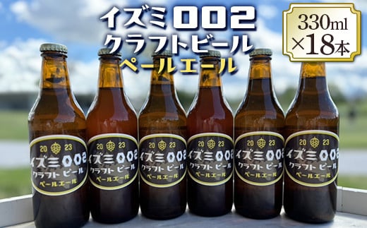 イズミ002クラフトビール ペールエール 330ml×6本×3セット ※2025年2月上旬～3月下旬頃に順次発送 ※離島への配送不可 1500216 - 大阪府泉大津市