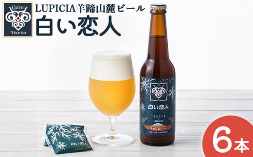 ルピシア 白い恋人 コラボ クラフトビール エール ビール お酒 酒 ホップ 羊蹄山麓ビール ホワイトチョコレート セット ルピシアグルマン RUPICIA オンライン 申請 ふるさと納税 ニセコ町 ニセコ【06148】 1499792 - 北海道ニセコ町