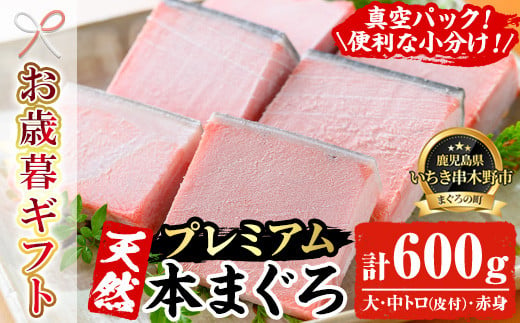 【令和6年お歳暮対応】プレミアム極上まぐろフルセット 計600g （本マグロ 大トロ 100g×2 中トロ 100g×2  赤身 100g×2）冷凍  いちき串木野 マグロ まぐろ 鮪 本まぐろ クロマグロ 大トロ 中トロ 赤身 天然  刺し身 さしみ 冷凍 食べ比べ 柵 小分け 便利 魚介 海鮮丼 新鮮  真空 冷凍 【海鮮まぐろ家】【SC-019H】