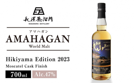 長濱蒸溜所 AMAHAGAN World Malt Hikiyama Edition 2023 Moscatal Cask Finish　滋賀県長浜市/長浜浪漫ビール株式会社 [AQBX021] アマハガン 酒 ウイスキー 洋酒 モルト ブレンデッドウィスキー ジャパニーズウィスキー ハイボール ストレート ロック 1500522 - 滋賀県長浜市