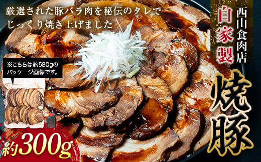 【ご自宅用】自家製焼豚（約300g） 秘伝 焼き豚 焼豚 国産 冷凍 おつまみ おかず 豚 豚肉 肉 豚バラ バラ肉 ご当地 グルメ 食品 四国 F5J-600 1501946 - 香川県琴平町