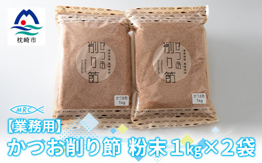 ＜業務用＞かつお削り節粉末 3mm　1Kg×2袋＜合計2Kg＞かつおぶしA6-35【1166586】 1526519 - 鹿児島県枕崎市