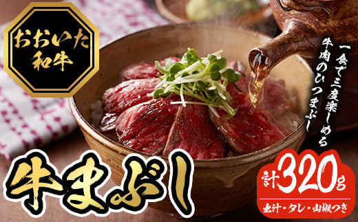 おおいた和牛の牛まぶし (4P・計320g) 牛肉 黒毛和牛 A4 赤身 モモ もも ひつまぶし お肉 ふじ匠 小分け 【116100200】【富士商】