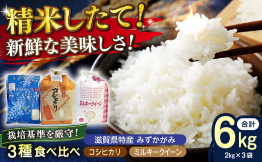 【新米：令和6年産】特別栽培米 コシヒカリ 2㎏ 環境こだわり米 ミルキークイーン2㎏ 環境こだわり米 みずかがみ 2㎏ 3種セット 滋賀県長浜市/株式会社ＴＰＦ [AQCQ010] 米 お米 白米 新米 詰合せ 1310407 - 滋賀県長浜市