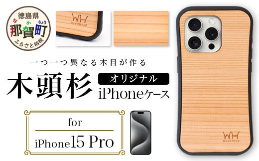 那賀町ブランド杉使用 木頭杉 iPhoneケース (対応機種：iPhone 15Pro)【徳島県 那賀町 日本製 国産 木製 天然木 木目 ウッド 杉 スギ シリコン 無垢 無塗装 オープンタイプ スマホケース スマホカバー】WH-29