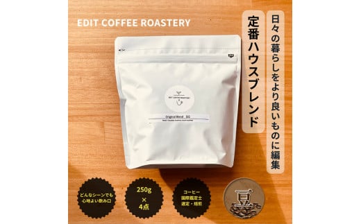 【豆】エディットコーヒーロースタリーのハウスブレンド 250g×4 (1kg) COFFEE 珈琲 焙煎 【 EDIT COFFEE ROASTERY コーヒー 焙煎珈琲 コーヒー豆 珈琲豆 ギフト プレゼントにも 長野県 佐久市 】 1498854 - 長野県佐久市