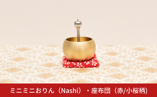 ミニミニおりん NASHI 座布団(赤／小桜柄)  仏具 ペット おりん ミニサイズ 可愛い 燕三条製【014S111】 1427619 - 新潟県三条市