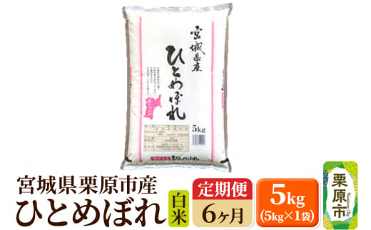 《定期便6ヶ月》【令和6年産・白米】宮城県栗原産 ひとめぼれ 毎月5kg (5kg×1袋)×6ヶ月 1264811 - 宮城県栗原市