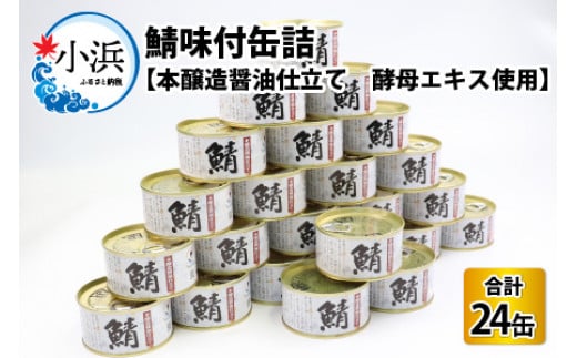 鯖味付缶詰 【本醸造醤油仕立て　酵母エキス使用】24缶 673461 - 福井県小浜市