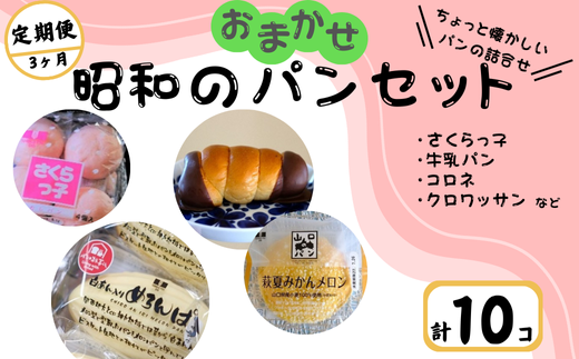 【訳あり】おまかせ昭和のパンセット定期便10個入り [3ヶ月定期便]【パン 詰め合わせ 訳あり ご当地パン 菓子パン 訳ありパン 山口ご当地パン パンセット 菓子 お菓子 焼き菓子 松月堂 宇部市 さくらっ子 牛乳パン コロネ クロワッサン メロンパン おまかせ 定期便 パンセット定期便 山口県 ギフトセット おすすめ 人気】