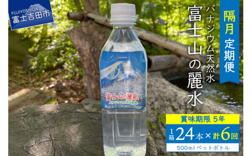 [6か月お届け]富士山の麗水 500ml 24本 防災 備蓄 防災グッズ 保存 ストック 山梨 富士吉田