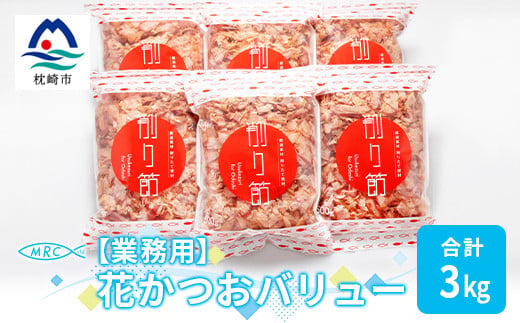 ＜業務用＞花かつおバリュー 500g×6袋 (合計3Kg)＜枕崎産鰹節＞C0-10【1166607】 1526539 - 鹿児島県枕崎市