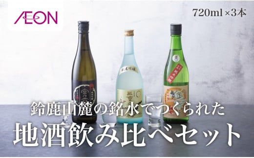 イオンセレクト 地酒飲み比べセット（３本セット）イオンリテール【純米酒 日本酒 お酒 酒 地酒 さけ 宮﨑本店 伊藤酒造 丸彦酒造 セット 詰め合わせ 詰合せ アソート ギフト 贈答用 自分用 家族用 プレゼント】