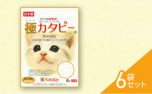 [№5695-1642]猫砂 静岡 《ペパーレット》 極 カタピー ねこトイレ【猫砂】6L 6袋セット 猫 トイレ 【島田市】 1501109 - 静岡県島田市