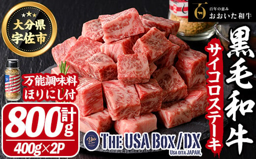 おおいた和牛 サイコロステーキ & 万能調味料ほりにし THE USA Box/DX(サイコロステーキ計800g・400g×2P、ご当地宇佐ラベルスパイスほりにし100g×1本) 牛肉 黒毛和牛 A4 お肉 ステーキ セット 詰め合わせ 詰合せ【114004400】【一般社団法人　地域商社USA】 1434763 - 大分県宇佐市