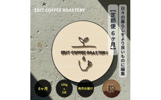 【定期便 6ヶ月】 【粉】 一押しコーヒー 100g×3種類×6ヶ月連続　飲み比べ　COFFEE　珈琲　焙煎【 コーヒー 長野県 佐久市 】 1499769 - 長野県佐久市