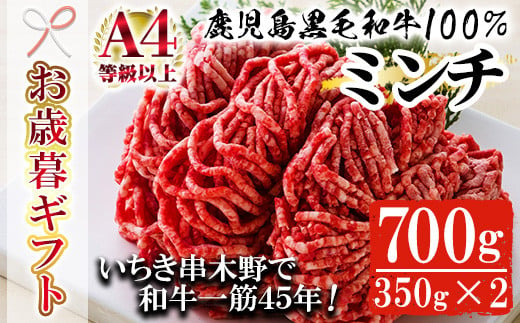 【令和6年お歳暮対応】鹿児島県産 黒毛和牛 100% ミンチ 700g(約350g×2P) A4等級以上！細引き 粗挽き 対応可！冷凍 小分け 国産 黒毛和牛 の 挽き肉 は ハンバーグ  にもオススメ【SA-260H】 1523903 - 鹿児島県いちき串木野市