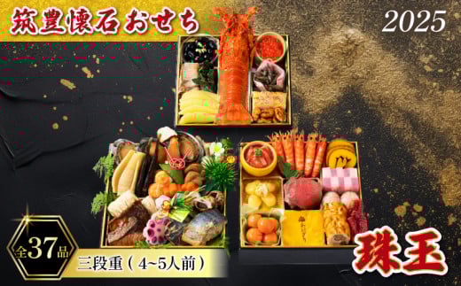 【12/31お届け】 おせち 4-5人前 冷凍 三段重 (37品) 筑豊懐石おせち お節 料亭あおぎり 田川 1067740 - 福岡県川崎町