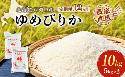 米 定期便 12ヵ月 ゆめぴりか 計10kg 5kg×2袋 令和6年産 芦別RICE 農家直送 精米 白米 お米 おこめ コメ ご飯 ごはん 粘り 甘み 美味しい 最高級 北海道米 北海道 芦別市 [№5342-0350] 1501374 - 北海道芦別市