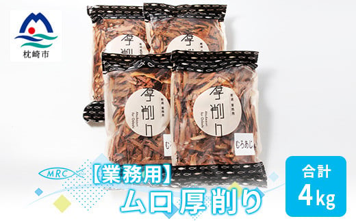 ＜業務用＞マルチョウの ムロ厚削り(むろあじ) 1Kg×4袋＜合計4Kg＞産地直送 出汁B8-8【1166592】 1526524 - 鹿児島県枕崎市